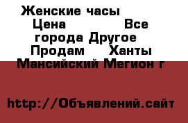 Женские часы Omega › Цена ­ 20 000 - Все города Другое » Продам   . Ханты-Мансийский,Мегион г.